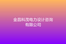 金昌科茂電力設(shè)計(jì)咨詢有限公司